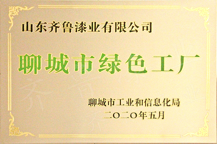 聊城市綠色工廠